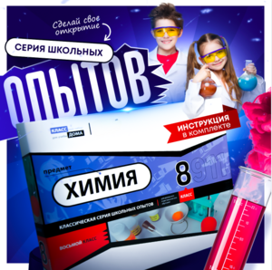 Набор для опытов "Химия 8 класс" - fgospostavki.ru - Ногинск