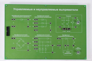 Сменная панель «Управляемый и неуправляемый выпрямитель» - fgospostavki.ru - Ногинск