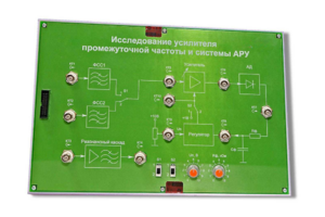 Сменная панель «Исследование усилителя промежуточной частоты и системы АРУ» - fgospostavki.ru - Ногинск