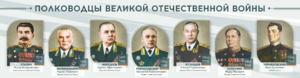 Стенды "Полководцы Великой Отечественной войны" Вариант 1 - fgospostavki.ru - Ногинск