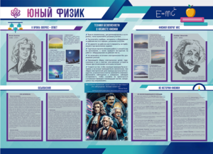 Стенд-уголок "Юный физик" - fgospostavki.ru - Ногинск