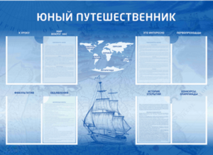 Стенд-уголок "Юный путешественник" - fgospostavki.ru - Ногинск