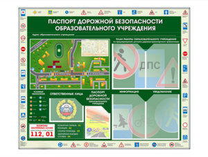 Стенд-уголок "Паспорт дорожной безопасности образовательного учреждения" - fgospostavki.ru - Ногинск