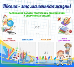 Стенд "Школа - это маленькая жизнь" - fgospostavki.ru - Ногинск