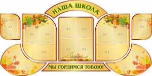 Стенд "Наша школа" (резной стенд из 9-ти частей) - fgospostavki.ru - Ногинск