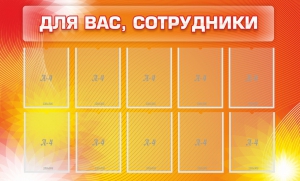 Стенд "Для вас, сотрудники" - fgospostavki.ru - Ногинск