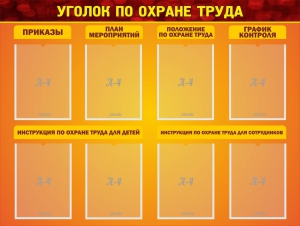 Стенд "Уголок по охране труда" - fgospostavki.ru - Ногинск
