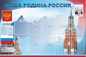 Стенд "Наша родина-Россия" - fgospostavki.ru - Ногинск