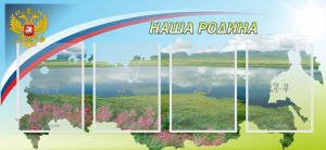 Стенд "Наша родина" - fgospostavki.ru - Ногинск
