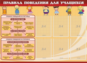 Стенд "Правила поведения для учащихся" - fgospostavki.ru - Ногинск
