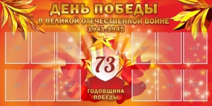 Стенд "День победы в Великой Отечественной войне 1941-1945" - fgospostavki.ru - Ногинск