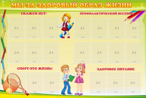 Стенд "Мы за здоровый образ жизни" - fgospostavki.ru - Ногинск