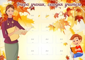 Стенд "Вчера ученик, сегодня учитель" - fgospostavki.ru - Ногинск