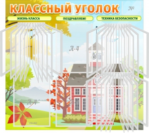 Стенд "Классный уголок" (с перекидными карманами) - fgospostavki.ru - Ногинск