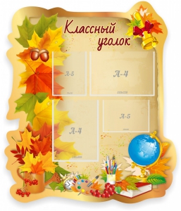 Стенд "Классный уголок" Вариант 51 (резной стенд) - fgospostavki.ru - Ногинск