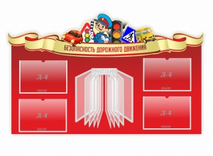 Стенд "Безопасность дорожного движения" Вариант 2 - fgospostavki.ru - Ногинск