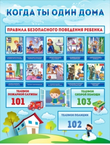 Стенд "Когда ты один дома" - fgospostavki.ru - Ногинск