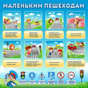 Стенд "Маленьким пешеходам" - fgospostavki.ru - Ногинск