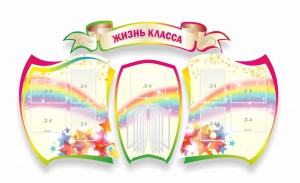 Стенд "Жизнь класса" Вариант 3 - fgospostavki.ru - Ногинск