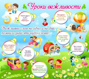 Стенд "Уроки вежливости" - fgospostavki.ru - Ногинск