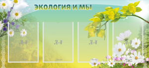 Стенд "Экология и мы" - fgospostavki.ru - Ногинск