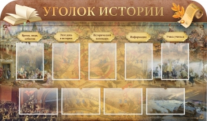 Стенд "Уголок истории" - fgospostavki.ru - Ногинск