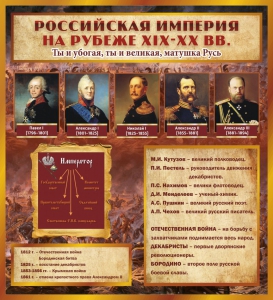 Стенд "Российская Империя" - fgospostavki.ru - Ногинск