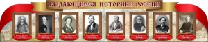 Стенд "Выдающиеся историки России" из 2-х частей - fgospostavki.ru - Ногинск