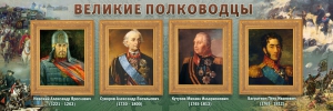 Стенд "Великие полководцы" - fgospostavki.ru - Ногинск
