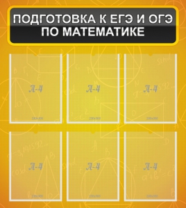 Стенд "Подготовка к ЕГЭ и ОГЭ по математике (6 карманов)" - fgospostavki.ru - Ногинск