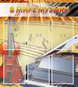 Стенд "В мире музыки" - fgospostavki.ru - Ногинск