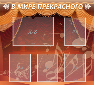 Стенд "В мире прекрасного" Вариант 2 - fgospostavki.ru - Ногинск