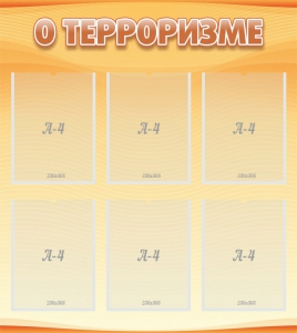 Стенд "О терроризме" - fgospostavki.ru - Ногинск