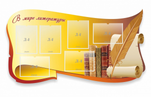 Стенд "В мире литературы" - fgospostavki.ru - Ногинск