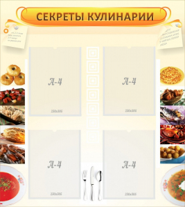 Стенд "Секреты кулинарии" - fgospostavki.ru - Ногинск
