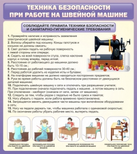 Стенд "Техника безопасности при работе на швейной машине" - fgospostavki.ru - Ногинск