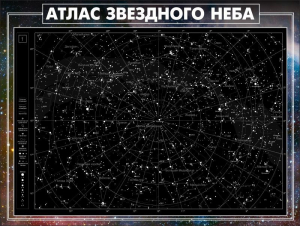 Стенд "Атлас звездного неба" - fgospostavki.ru - Ногинск