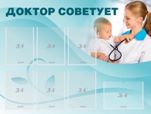 Стенд "Доктор советует" - fgospostavki.ru - Ногинск