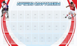 Стенд "Лучшие спортсмены" - fgospostavki.ru - Ногинск