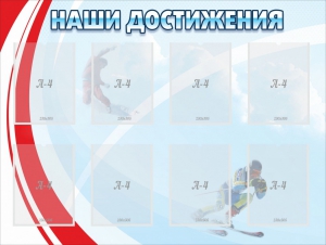 Стенд "Наши достижения" Вариант 7 - fgospostavki.ru - Ногинск
