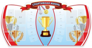 Стенд "Спортивная жизнь" Вариант 3 - fgospostavki.ru - Ногинск