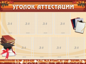 Стенд "Уголок аттестации" - fgospostavki.ru - Ногинск