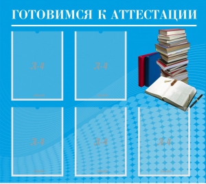 Стенд "Готовимся к аттестации" Вариант 3 - fgospostavki.ru - Ногинск