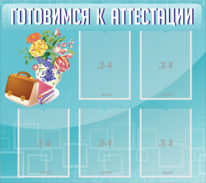 Стенд "Готовимся к аттестации" Вариант 1 - fgospostavki.ru - Ногинск