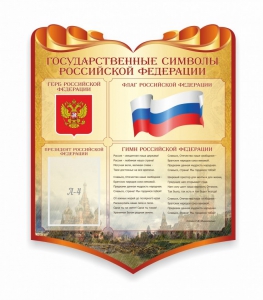 Стенд "Символика Российской Федерации" - fgospostavki.ru - Ногинск