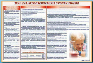 Стенд-уголок "Техника безопасности на уроках химии" - fgospostavki.ru - Ногинск