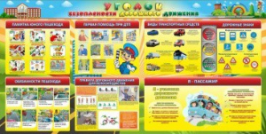 Стенд "Уголок безопасности дорожного движения" Вариант 5 - fgospostavki.ru - Ногинск