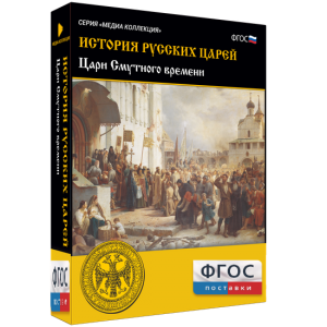 История русских царей. Цари Смутного времени - fgospostavki.ru - Ногинск