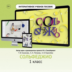 Сольфеджио. 1 класс - fgospostavki.ru - Ногинск