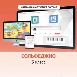 Сольфеджио. 3 класс - fgospostavki.ru - Ногинск